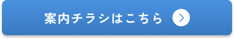 案内チラシはこちら