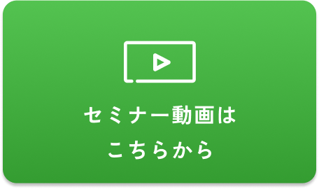 セミナー動画はこちらから