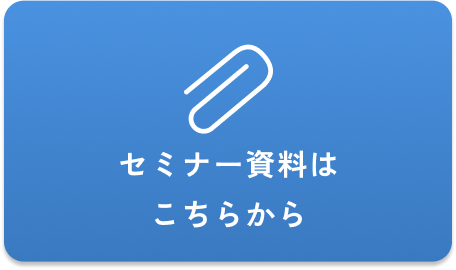 セミナー資料はこちらから