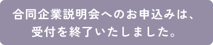 合同企業説明会お申し込みは終了しました