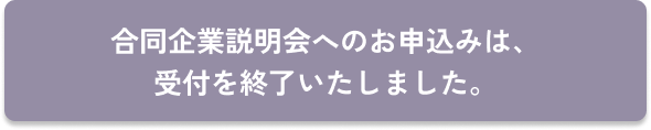 お申し込みは終了しました