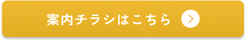 案内チラシはこちら