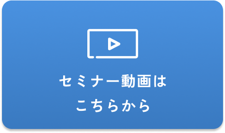 セミナー動画はこちらから