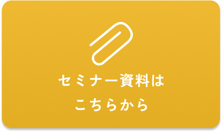 セミナー資料はこちらから