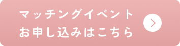 マッチングイベントお申し込みはこちら