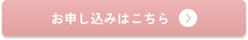 お申し込みはこちら